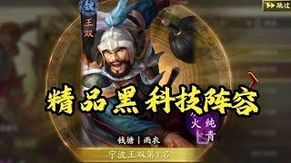 【流星錘王雙】寧波第一名王雙！誰說王雙只能看倉庫？黑科技陣容來啦！【三國志戰略版】