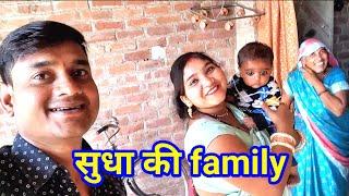 सुधा की Family में कोन कोन है देखलो आज #family #familyvlog #vlog #myfamily