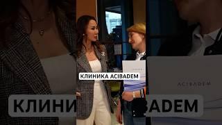 Полный выпуск смотрите на канале #динарасатжан #acibadem #чекап #операция #турецкаяклиника