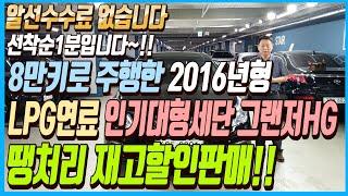 인기대형세단입니다~!!8만키로밖에 주행하지 않은 2016년형에 LPG연료 인기대형세단 그랜저HG차량!!이 차량 재고할인으로 판매하겠습니다!! 알선수수료까지 없습니다~!!