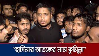 শেখ হাসিনার জন্য দুঃস্বপ্ন ও আতঙ্কের নাম ‍কুমিল্লা: হাসনাত আব্দুল্লাহ | Hasnat | Cumilla | Jamuna TV