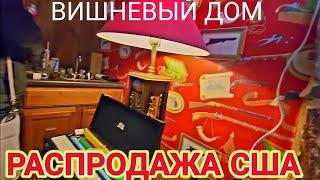 Вишнёвый Дом! Распродажа США