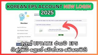 අලුත් විදියට EPS TOPIK ගිනුමට ලොග් වෙමු  | eps topic account new log in | Korean eps account Sinhala