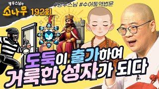 도둑이 출가하여 거룩한 성자가 되다[광우스님의 소나무 192회 전체영상]#광우스님#불교#스님법문