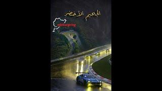 الجحيم الأخضر Nürburgring