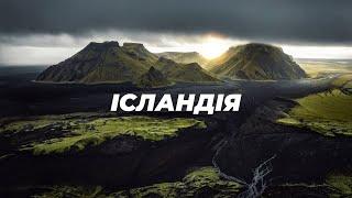 Хащами ІСЛАНДІЇ у кемперджипі. Західні фйорди, Високогірʼя, Рейкʼявік.