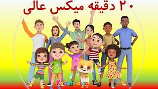 بهترینهای کوچولو تی وی|توپ سفیدم، طبل بزرگم، تولدت مبارک و...Toope sefidam, tavalodet mobarak & more