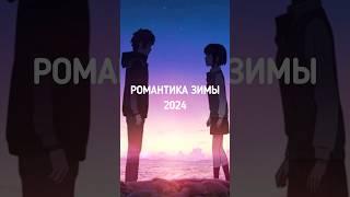 Аниме Романтика Зимы#аниме#рекомендации #2024#топ#japan #anime#top