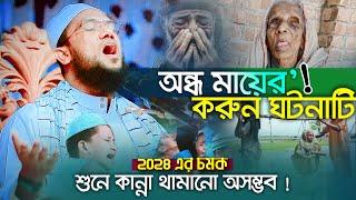 অন্ধ মায়ের করুন ঘটনাটি শুনে কান্না থামানো অসম্ভব,মাওলানা সিকান্দার হোসাইন আকবরী হবিগঞ্জ 01750542543