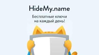 Ключи HideMy name VPN совершенно бесплатно