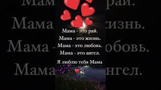 Я люблю тебя МАМА