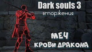 Dark Souls 3 Меч крови дракона ВТОРЖЕНИЯ