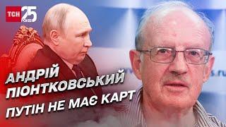 Смута в Росії, Путін загнаний у кут і дорога на Крим  | Андрій Піонтковський