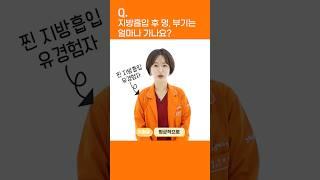 [무물지흡 Ep.5] 멍, 부기 걱정 없이 빠른 회복을 원하세요? 이 두 가지만 따라해 보세요! #365mc병원 #서울365mc병원 #최형윤원장