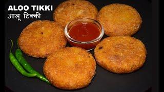 Aloo Tikki Recipe | बाज़ार जैसी कुरकुरी आलू टिक्की | Aloo Tikki Street Food | Easy Snacks at Home