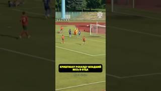 Криштиану Роналду младший оформляет дубль за сборную Португалии U15