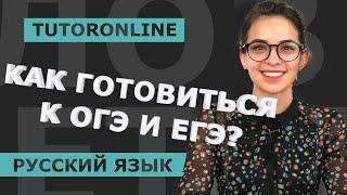 Русский язык | Подготовка к ОГЭ и ЕГЭ: с чего начать?