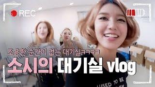 [#남들탐구생활] 텐션이 높다못해 터져버리는 소녀시대 (SNSD) 대기실 VLOG! 대기실에서 원래 다 이렇게 노는거야...? | #매력티비 | #Diggle