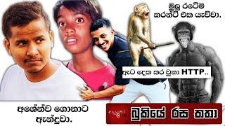 Bukiye Rasa Katha | Funny Fb Memes Sinhala | 2025 - 02 - 09