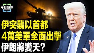 伊朗突襲以國，遭美軍陸海空圍堵，川普和內塔尼亞胡配合打伊措手不及，伊朗人民反了【今日頭條】