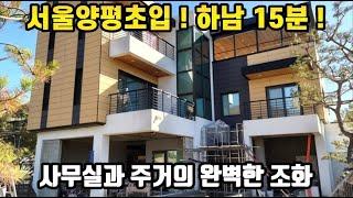 양평전원주택매매   사무실과 주거의 완벽한 조화   강남 45분! 하남 15분!   풍경좋은 전원주택에서 일과 주거를 동시에 . 양평전원주택 양평부동산 양평전원주택급매물 16715