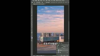 【photoshop小技巧】 ps快速换天空技巧,设计修图必备！#ps教程 #海报设计 #ps小技巧 #ps修图 5 mp4