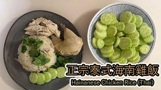 正宗泰式海南雞飯做法|泰國出生外母秘傳醬汁|Hainanese Chicken Rice (Thai)