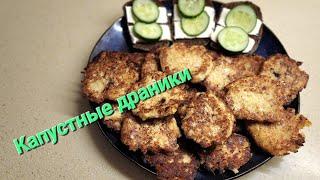 Постные капустные драники.