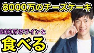 8000万のチーズケーキを食べる放送【200万のワインと合わせて】