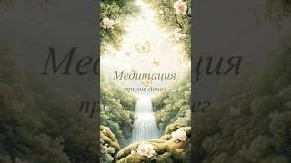 Медитация прилив денег #аффирмации