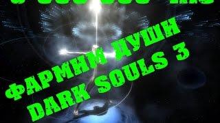 Dark souls 3 лучшая точка для фарма душ|232713 за 2 минуты|6000000 за час