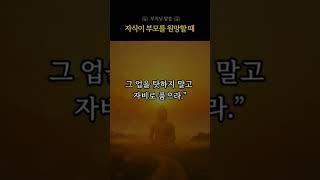 자식이 부모를 원망할 때 부모는 이렇게 하십시오 | 부모님말씀 | 자식의원망 | 자비의지혜 | 부모기도 | 침묵의힘