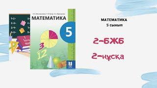 5 сынып математика  2-БЖБ 2 нұсқа 3 тоқсан (ІІІ тоқсан)