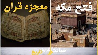 فتح مکه و معجزه قرآن | خیانت در گزارش تاریخ | 20/04/2022