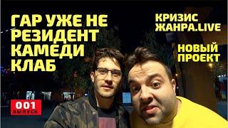 Гар Дмитриев - ушел из Comedy Club / новый проект Кризис Жанра Live / о счастье и самореализации