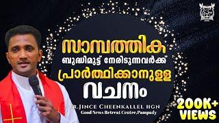 സമൃദ്ധി ചൊരിയുന്ന ദൈവം: രണ്ട് വാഗ്ദാനങ്ങൾ Prayer during Financial Crises Fr. Jince Cheenkallel HGN