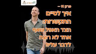 פרק 11 - איך לסיים התקשרות: הצד האפל שאף אחד לא רוצה לדבר עליו!