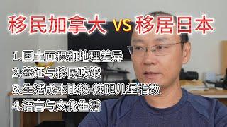 移民加拿大与移居日本的区别