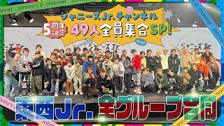 ㊗️５周年【ジャニーズJr.チャンネル全員集合SP】49人にサプライズ️