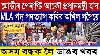 Assamese Breaking News, February-14, Assam Closed Big News, Akhil Gogoi Will Resign From MLA Seat