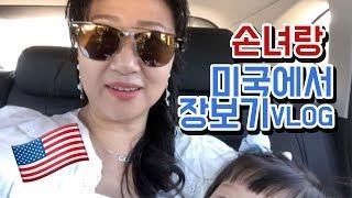 [VLOG] 미국 애기옷이 너무싸다~ 미국 스타벅스 인기메뉴 마셔봤어요!