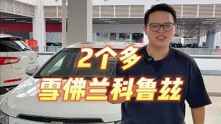 只要2个W！精品二手车！雪佛兰科鲁兹它来啦！