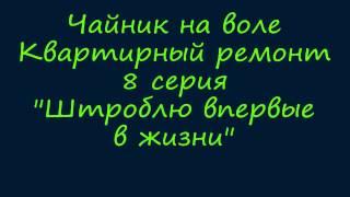 Учусь штробить | Квартирный ремонт | Серия 8 | Чайник на воле