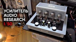 Audio Research I/50: самый красивый ламповый усилитель