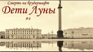 Дети Луны (#4 Финал) - Борис Акунин