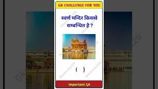 GK Question || GK In Hindi || GK Question and Answer || GK Quiz || GK SHORTS ZIYA ||