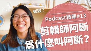 【好味Podcast精華#13】剪輯師阿斷為什麼叫阿斷？