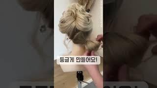 쉬운 업스타일 이렇게                             