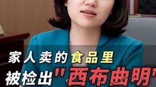 家人卖的食品里被检出“西布曲明” 一定会判刑吗？#专业刑事律师 #天津刑事律师 #不起诉 #缓刑 #取保候审
