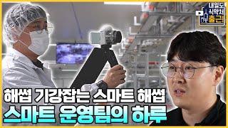 HACCP 기강잡는 스마트 HACCP #브이로그 [#내일도식약처출근]